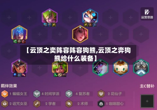 【云顶之奕阵容阵容狗熊,云顶之弈狗熊给什么装备】
