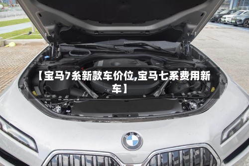 【宝马7糸新款车价位,宝马七系费用新车】-第2张图片