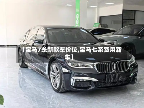 【宝马7糸新款车价位,宝马七系费用新车】-第3张图片