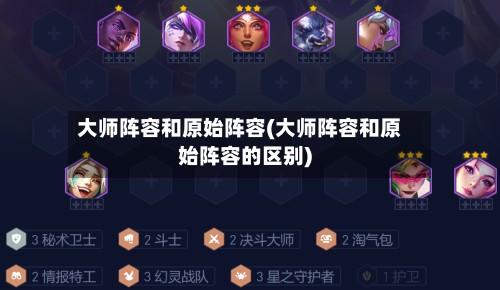 大师阵容和原始阵容(大师阵容和原始阵容的区别)