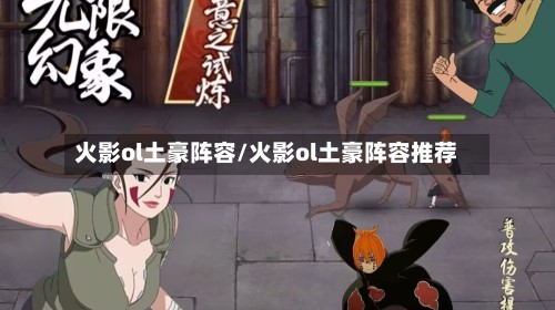 火影ol土豪阵容/火影ol土豪阵容推荐
