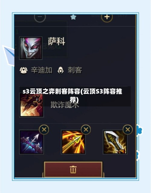 s3云顶之弈刺客阵容(云顶S3阵容推荐)-第2张图片