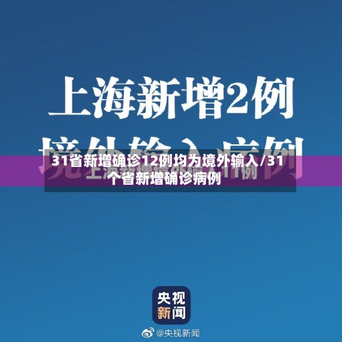 31省新增确诊12例均为境外输入/31个省新增确诊病例