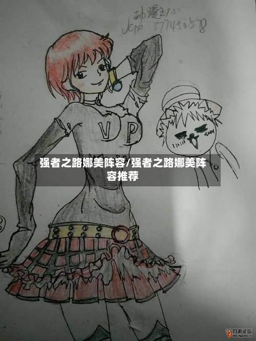 强者之路娜美阵容/强者之路娜美阵容推荐
