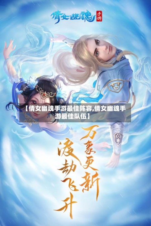 【倩女幽魂手游最佳阵容,倩女幽魂手游最佳队伍】