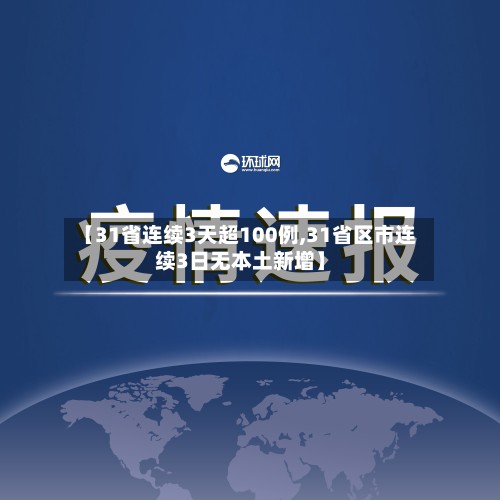 【31省连续3天超100例,31省区市连续3日无本土新增】-第2张图片