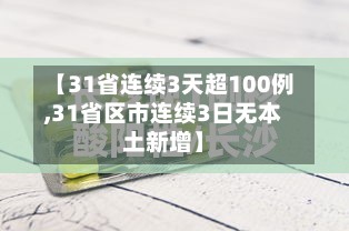 【31省连续3天超100例,31省区市连续3日无本土新增】