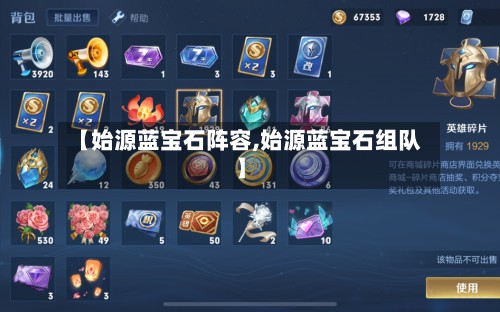 【始源蓝宝石阵容,始源蓝宝石组队】-第2张图片