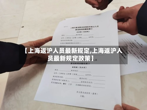 【上海返沪人员最新规定,上海返沪人员最新规定政策】-第3张图片