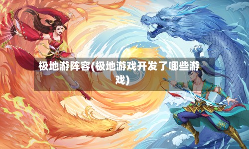 极地游阵容(极地游戏开发了哪些游戏)-第3张图片