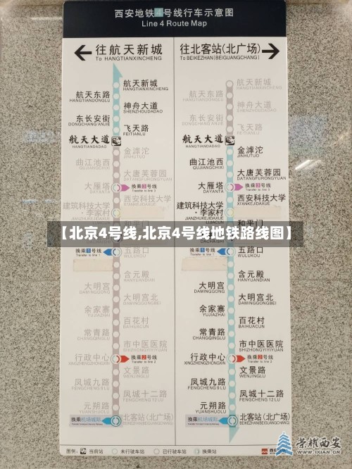 【北京4号线,北京4号线地铁路线图】-第3张图片