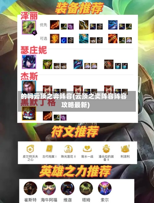 的吗云顶之弈阵容(云顶之奕阵容阵容攻略最新)