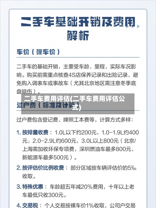 二手车费用评估(二手车费用评估公式)-第2张图片