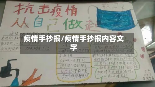 疫情手抄报/疫情手抄报内容文字-第3张图片
