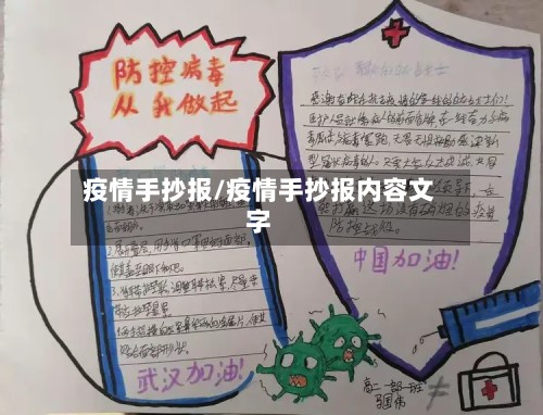 疫情手抄报/疫情手抄报内容文字-第2张图片