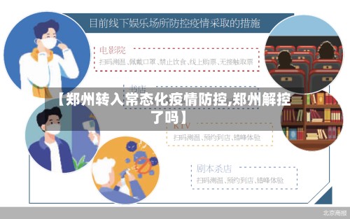 【郑州转入常态化疫情防控,郑州解控了吗】