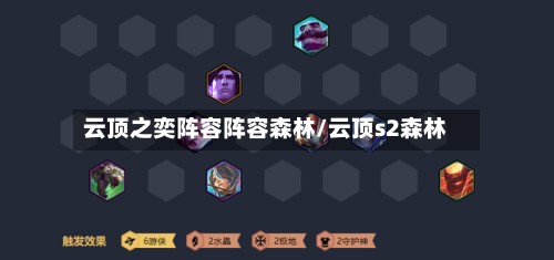 云顶之奕阵容阵容森林/云顶s2森林-第2张图片