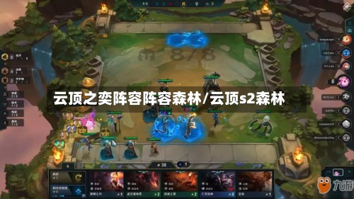云顶之奕阵容阵容森林/云顶s2森林-第3张图片