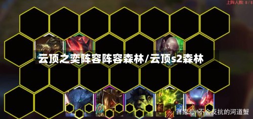 云顶之奕阵容阵容森林/云顶s2森林