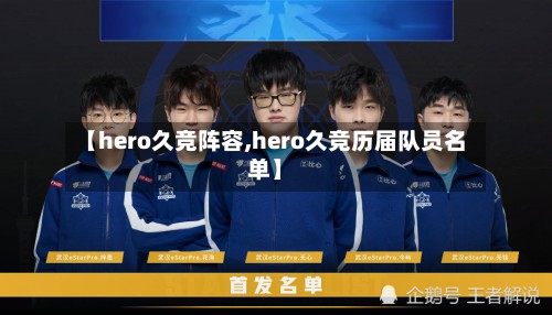【hero久竞阵容,hero久竞历届队员名单】-第2张图片
