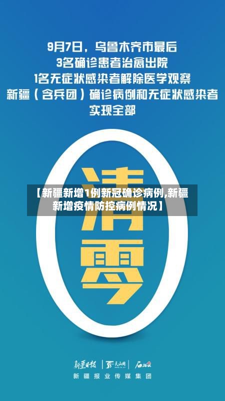 【新疆新增1例新冠确诊病例,新疆新增疫情防控病例情况】-第2张图片