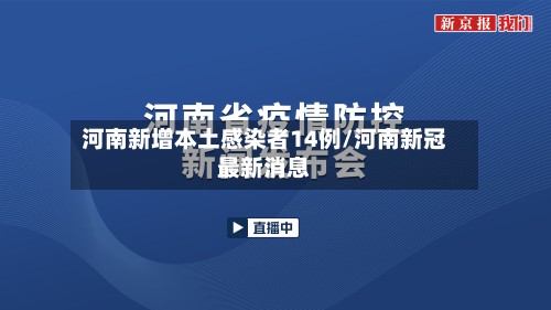 河南新增本土感染者14例/河南新冠最新消息