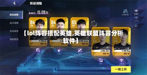 【lol阵容搭配英雄,英雄联盟阵容分析软件】