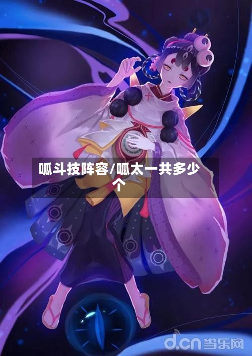 呱斗技阵容/呱太一共多少个-第2张图片