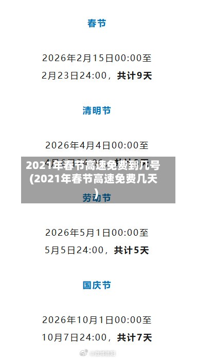 2021年春节高速免费到几号(2021年春节高速免费几天)