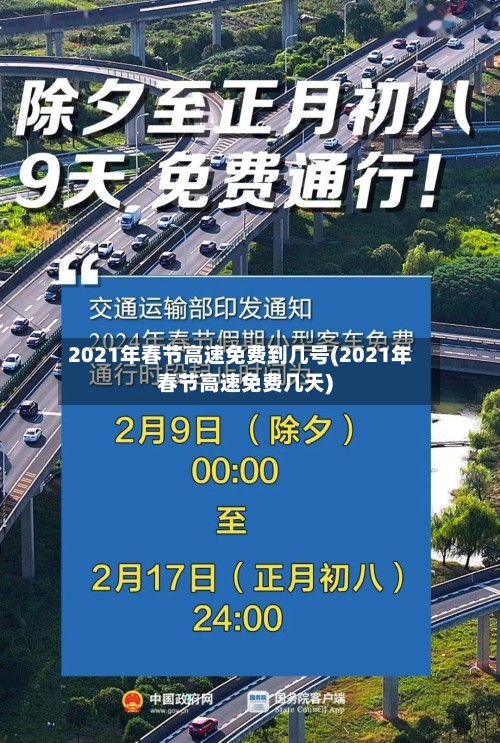 2021年春节高速免费到几号(2021年春节高速免费几天)-第3张图片