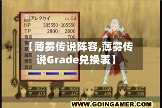【薄雾传说阵容,薄雾传说Grade兑换表】