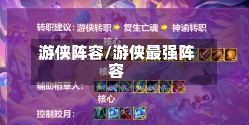 游侠阵容/游侠最强阵容-第2张图片