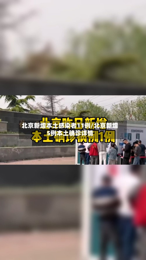 北京新增本土感染者11例/北京新增5例本土确诊详情-第3张图片