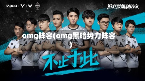 omg阵容(omg黑暗势力阵容)-第2张图片
