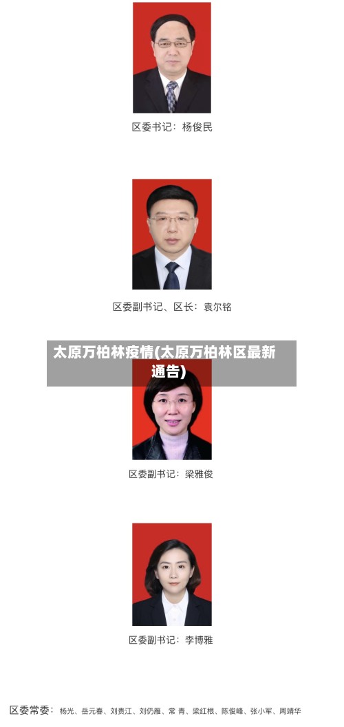 太原万柏林疫情(太原万柏林区最新通告)