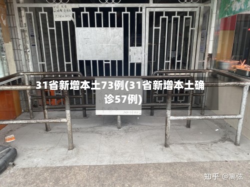 31省新增本土73例(31省新增本土确诊57例)-第2张图片