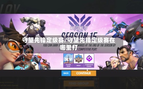 守望先锋定级赛/守望先锋定级赛在哪里打-第3张图片