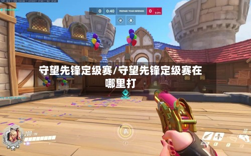 守望先锋定级赛/守望先锋定级赛在哪里打-第2张图片