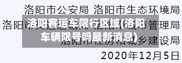 洛阳客运车限行区域(洛阳车辆限号吗最新消息)