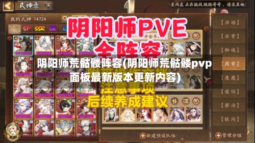 阴阳师荒骷髅阵容(阴阳师荒骷髅pvp面板最新版本更新内容)-第2张图片