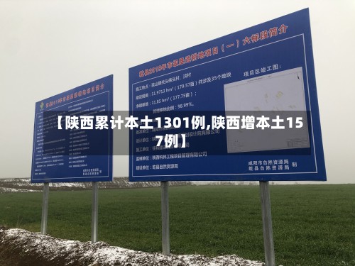 【陕西累计本土1301例,陕西增本土157例】
