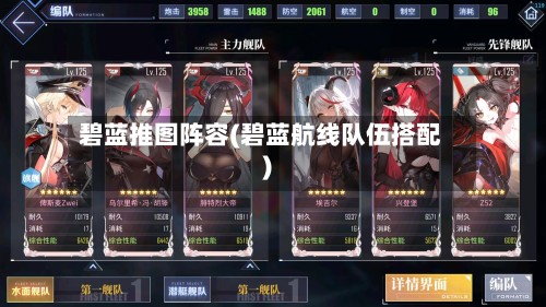 碧蓝推图阵容(碧蓝航线队伍搭配)