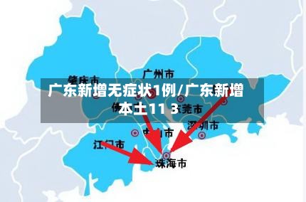广东新增无症状1例/广东新增本土11 3