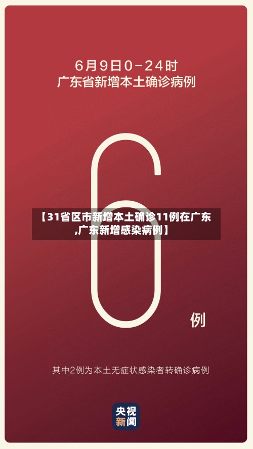 【31省区市新增本土确诊11例在广东,广东新增感染病例】-第2张图片