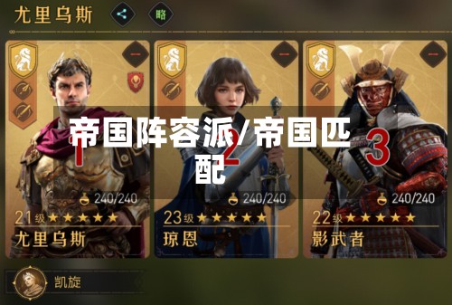 帝国阵容派/帝国匹配-第2张图片