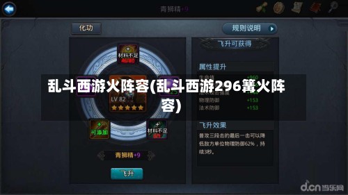 乱斗西游火阵容(乱斗西游296篝火阵容)-第3张图片