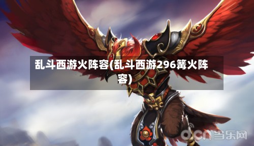 乱斗西游火阵容(乱斗西游296篝火阵容)