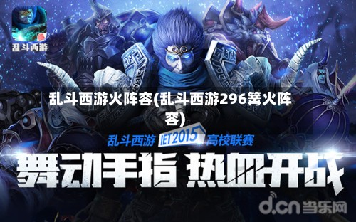 乱斗西游火阵容(乱斗西游296篝火阵容)-第2张图片