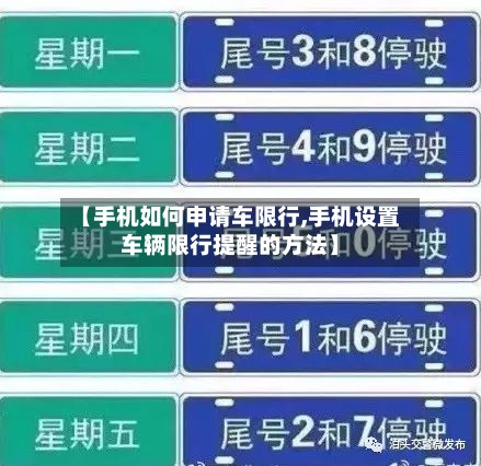【手机如何申请车限行,手机设置车辆限行提醒的方法】