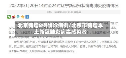 北京新增8例确诊病例/北京市新增本土新冠肺炎病毒感染者